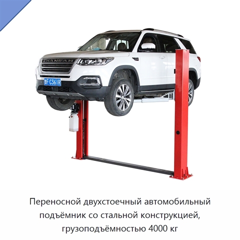 Переносной двухстоечный автомобильный подъёмник со стальной конструкцией, грузоподъёмностью 4000 кг
