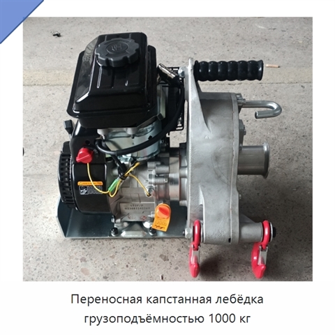 Переносная капстанная лебёдка грузоподъёмностью 1000 кг