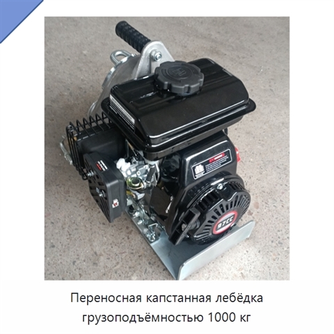 Переносная капстанная лебёдка грузоподъёмностью 1000 кг