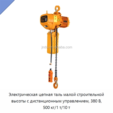 Электрическая цепная таль малой строительной высоты с дистанционным управлением, 380 В, 500 кг/1 т/10 т