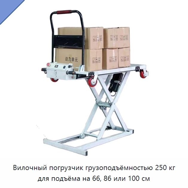 Вилочный погрузчик грузоподъёмностью 250 кг для подъёма на 66, 86 или 100 см — Вилочные погрузчики