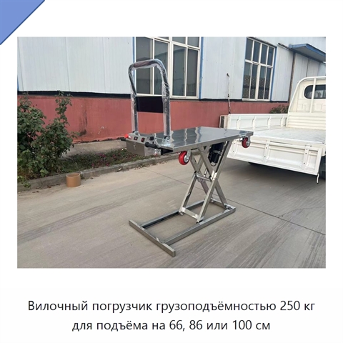 Вилочный погрузчик грузоподъёмностью 250 кг для подъёма на 66, 86 или 100 см