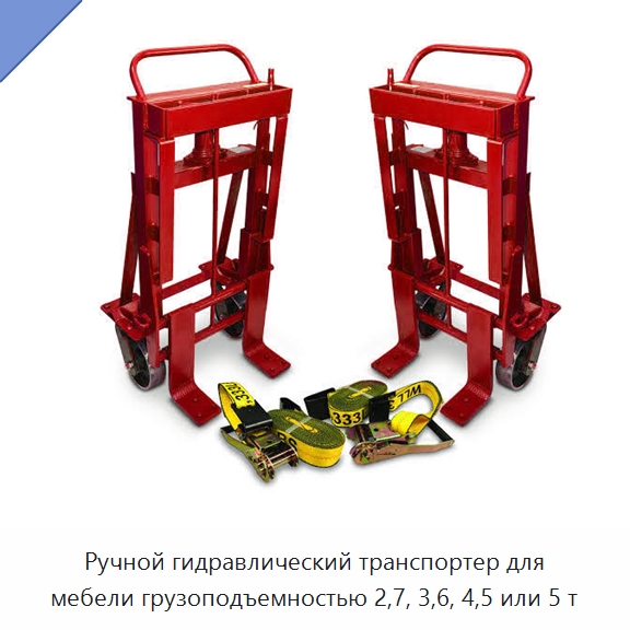 Ручной гидравлический транспортер для мебели грузоподъемностью 2,7, 3,6, 4,5 или 5 т — Специальное подъемно-транспортное оборудование
