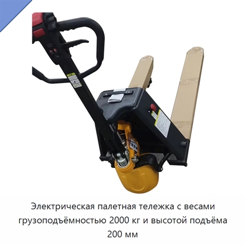 Электрическая палетная тележка с весами грузоподъёмностью 2000 кг и высотой подъёма 200 мм