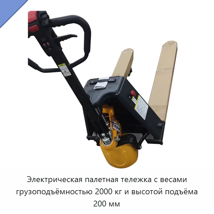 Электрическая палетная тележка с весами грузоподъёмностью 2000 кг и высотой подъёма 200 мм — Подъемно-транспортное оборудование