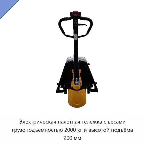 Электрическая палетная тележка с весами грузоподъёмностью 2000 кг и высотой подъёма 200 мм