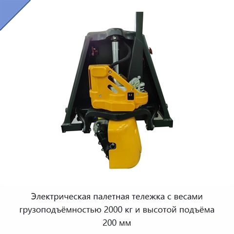 Электрическая палетная тележка с весами грузоподъёмностью 2000 кг и высотой подъёма 200 мм