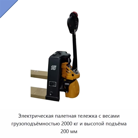 Электрическая палетная тележка с весами грузоподъёмностью 2000 кг и высотой подъёма 200 мм