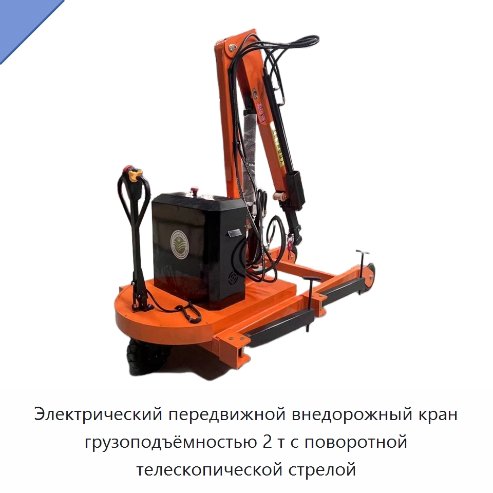 Электрический передвижной внедорожный кран грузоподъёмностью 2 т с поворотной телескопической стрелой — Специальное подъемно-транспортное оборудование