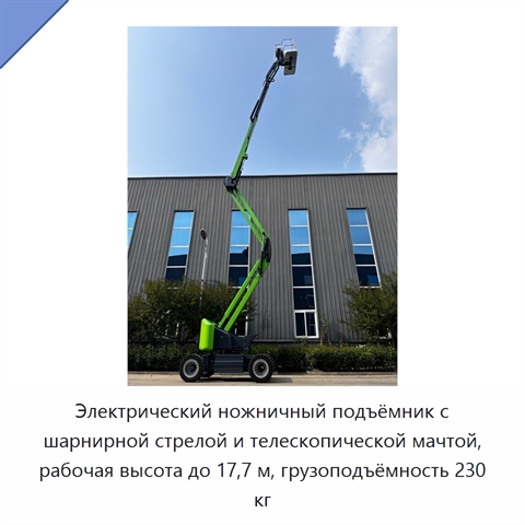 Электрический ножничный подъёмник с шарнирной стрелой и телескопической мачтой, рабочая высота до 17,7 м, грузоподъёмность 230 кг
