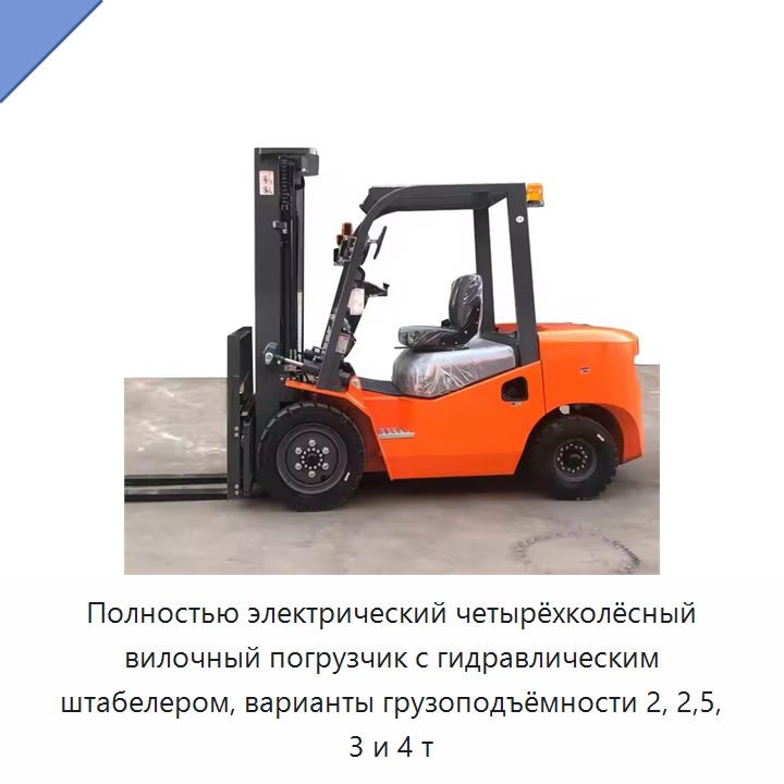 Полностью электрический четырёхколёсный вилочный погрузчик с гидравлическим штабелером, варианты грузоподъёмности 2, 2,5, 3 и 4 т — Вилочные погрузчики