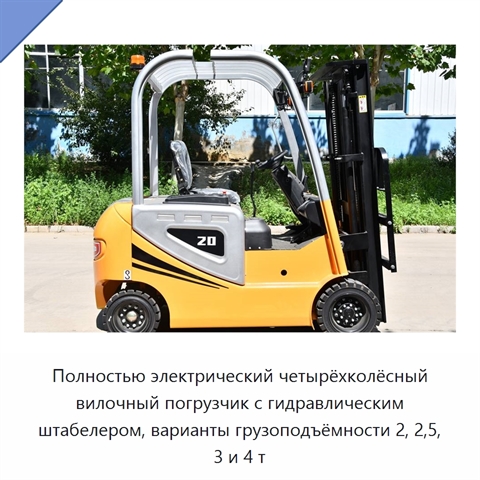 Полностью электрический четырёхколёсный вилочный погрузчик с гидравлическим штабелером, варианты грузоподъёмности 2, 2,5, 3 и 4 т