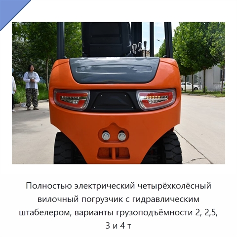 Полностью электрический четырёхколёсный вилочный погрузчик с гидравлическим штабелером, варианты грузоподъёмности 2, 2,5, 3 и 4 т