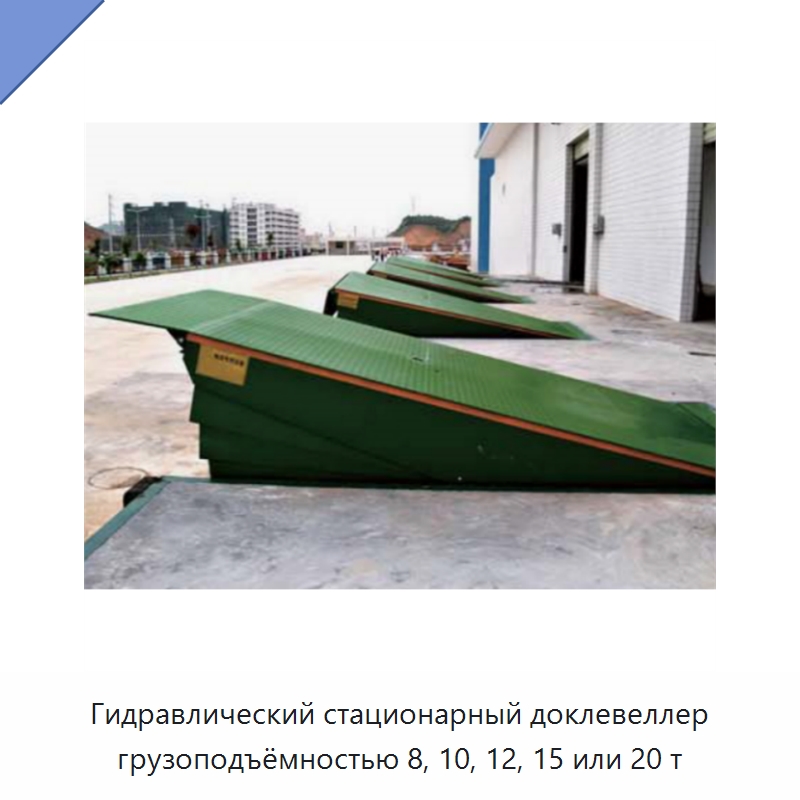 Гидравлический стационарный доклевеллер грузоподъёмностью 8, 10, 12, 15 или 20 т — Подъемные столы