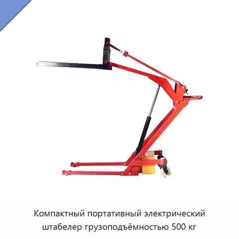 Компактный портативный электрический штабелер грузоподъёмностью 500 кг