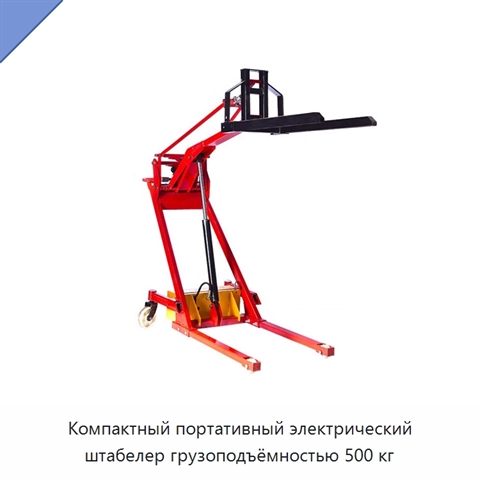 Компактный портативный электрический штабелер грузоподъёмностью 500 кг