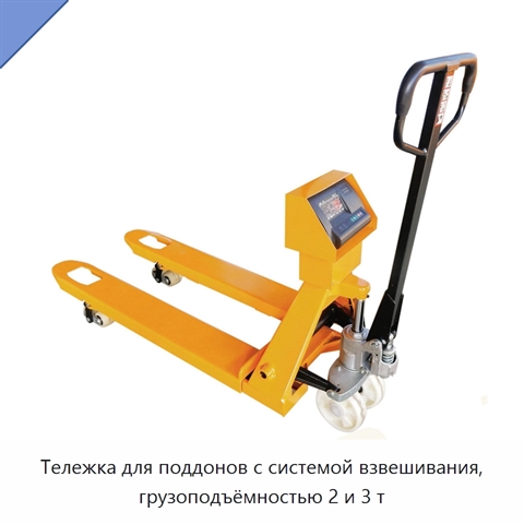 Тележка для поддонов с системой взвешивания, грузоподъёмностью 2 и 3 т
