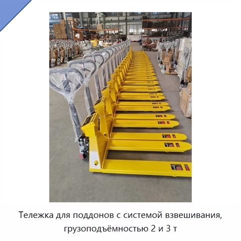 Тележка для поддонов с системой взвешивания, грузоподъёмностью 2 и 3 т