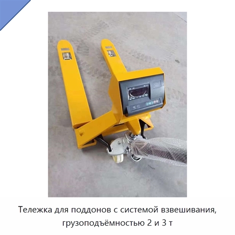 Тележка для поддонов с системой взвешивания, грузоподъёмностью 2 и 3 т