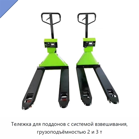 Тележка для поддонов с системой взвешивания, грузоподъёмностью 2 и 3 т