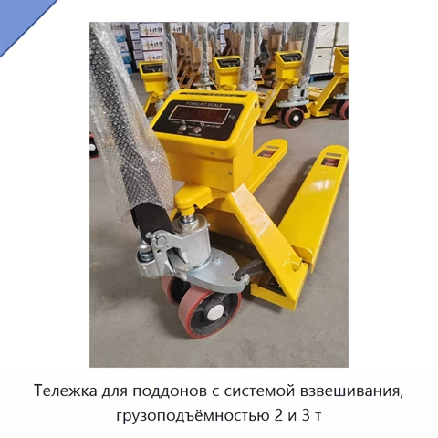 Тележка для поддонов с системой взвешивания, грузоподъёмностью 2 и 3 т