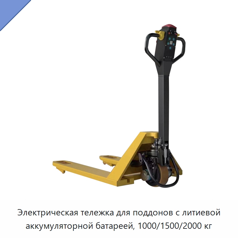 Электрическая тележка для поддонов с литиевой аккумуляторной батареей, 1000/1500/2000 кг — Вилочные погрузчики
