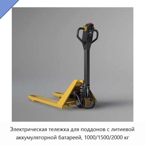 Электрическая тележка для поддонов с литиевой аккумуляторной батареей, 1000/1500/2000 кг
