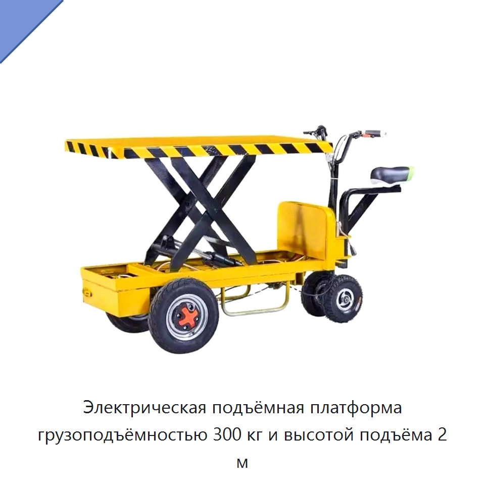 Электрическая подъёмная платформа грузоподъёмностью 300 кг и высотой подъёма 2 м — Специальное подъемно-транспортное оборудование