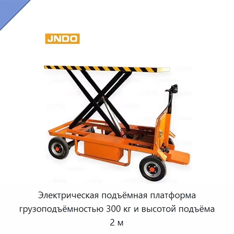 Электрическая подъёмная платформа грузоподъёмностью 300 кг и высотой подъёма 2 м