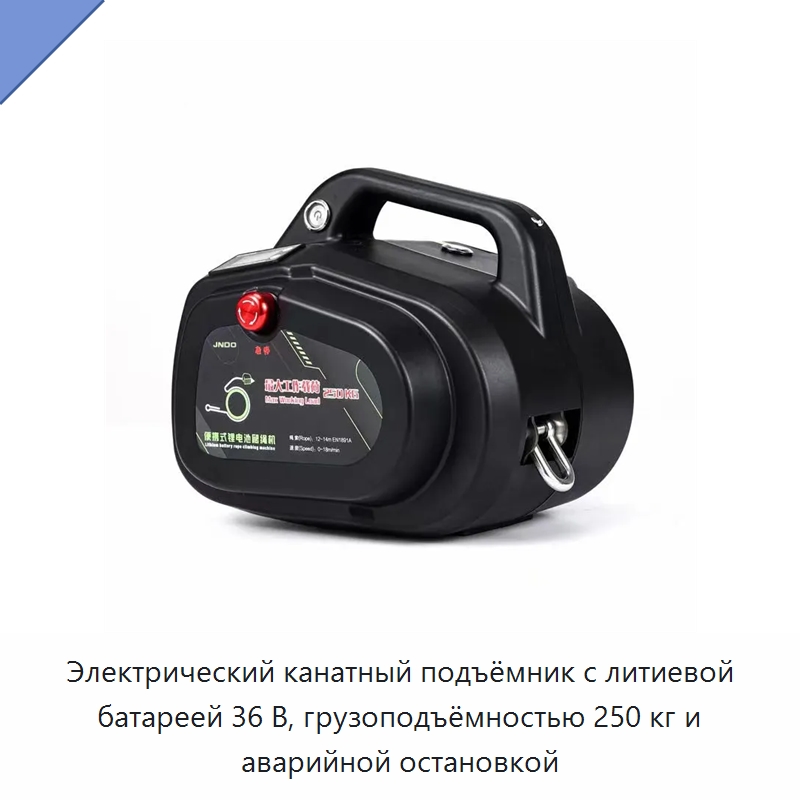 Электрический канатный подъёмник с литиевой батареей 36 В, грузоподъёмностью 250 кг и аварийной остановкой — Электротали