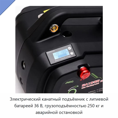 Электрический канатный подъёмник с литиевой батареей 36 В, грузоподъёмностью 250 кг и аварийной остановкой