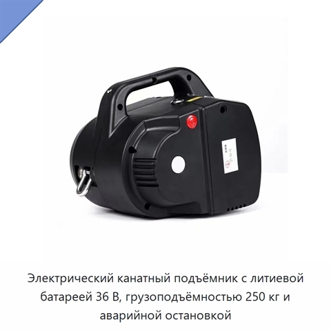 Электрический канатный подъёмник с литиевой батареей 36 В, грузоподъёмностью 250 кг и аварийной остановкой