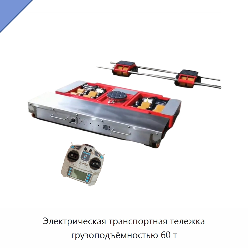 Электрическая транспортная тележка грузоподъёмностью 60 т — Специальное подъемно-транспортное оборудование
