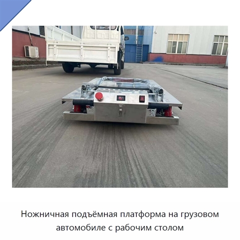 Ножничная подъёмная платформа на грузовом автомобиле с рабочим столом