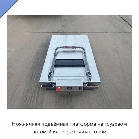 Ножничная подъёмная платформа на грузовом автомобиле с рабочим столом