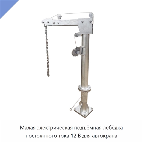 Малая электрическая подъёмная лебёдка постоянного тока 12 В для автокрана