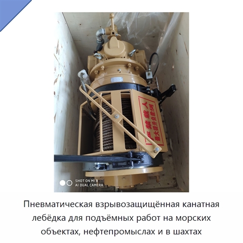 Пневматическая взрывозащищённая канатная лебёдка для подъёмных работ на морских объектах, нефтепромыслах и в шахтах