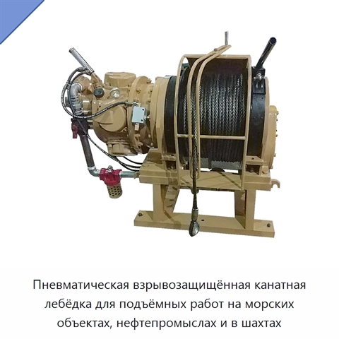 Пневматическая взрывозащищённая канатная лебёдка для подъёмных работ на морских объектах, нефтепромыслах и в шахтах