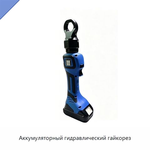 Аккумуляторный гидравлический гайкорез