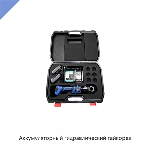Аккумуляторный гидравлический гайкорез