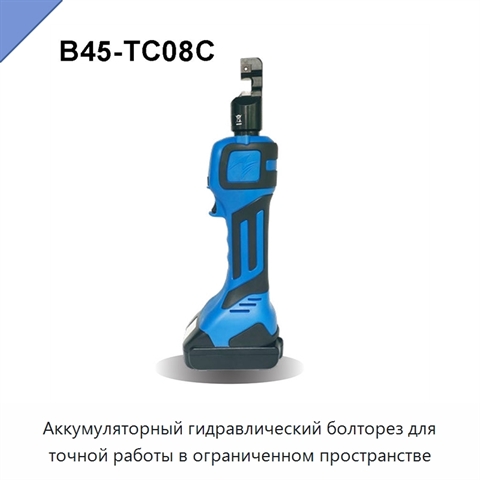 Аккумуляторный гидравлический болторез для точной работы в ограниченном пространстве