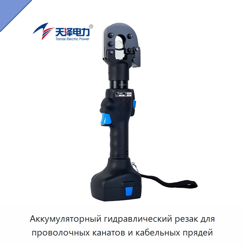 Аккумуляторный гидравлический резак для проволочных канатов и кабельных прядей — Специальный гидравлический инструмент