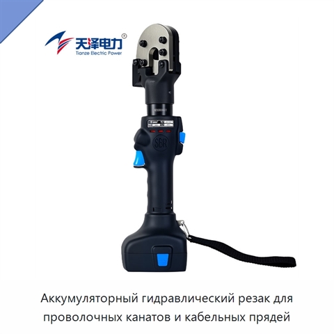 Аккумуляторный гидравлический резак для проволочных канатов и кабельных прядей