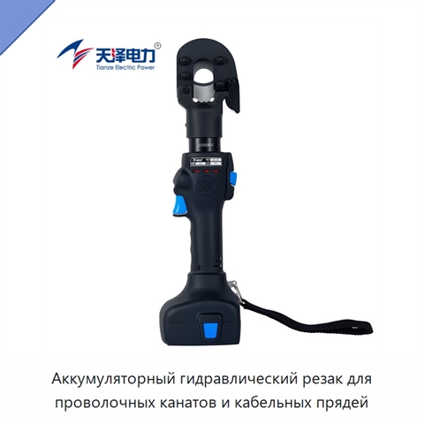 Аккумуляторный гидравлический резак для проволочных канатов и кабельных прядей