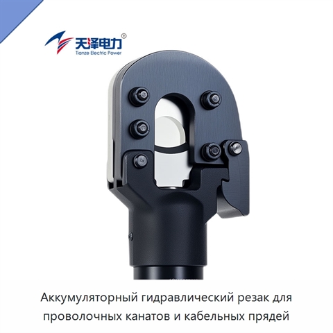 Аккумуляторный гидравлический резак для проволочных канатов и кабельных прядей