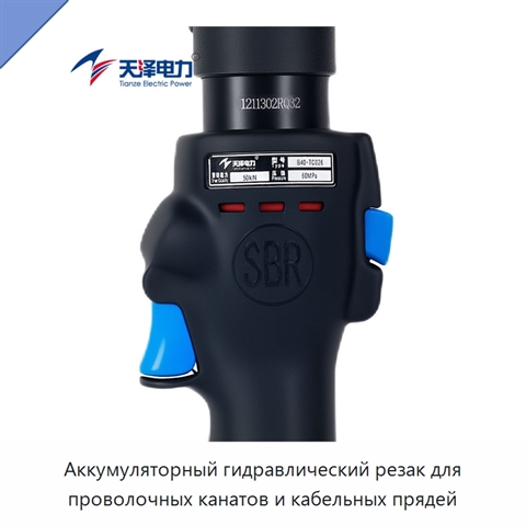 Аккумуляторный гидравлический резак для проволочных канатов и кабельных прядей