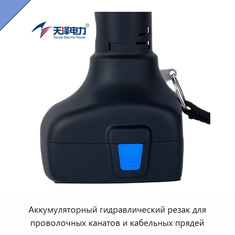 Аккумуляторный гидравлический резак для проволочных канатов и кабельных прядей