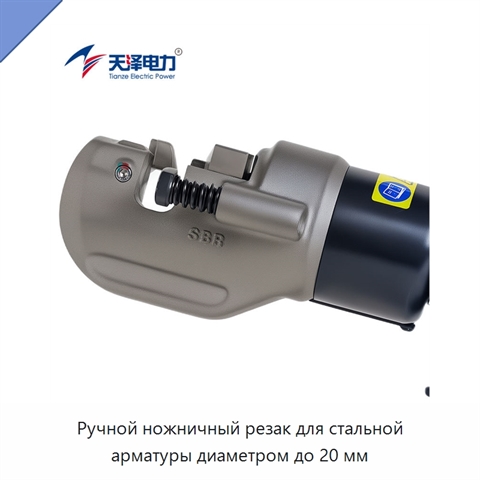 Ручной ножничный резак для стальной арматуры диаметром до 20 мм