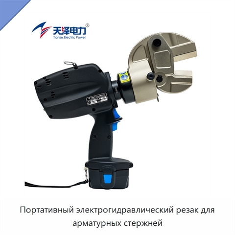 Портативный электрогидравлический резак для арматурных стержней