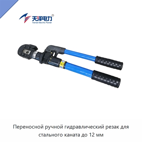 Переносной ручной гидравлический резак для стального каната до 12 мм